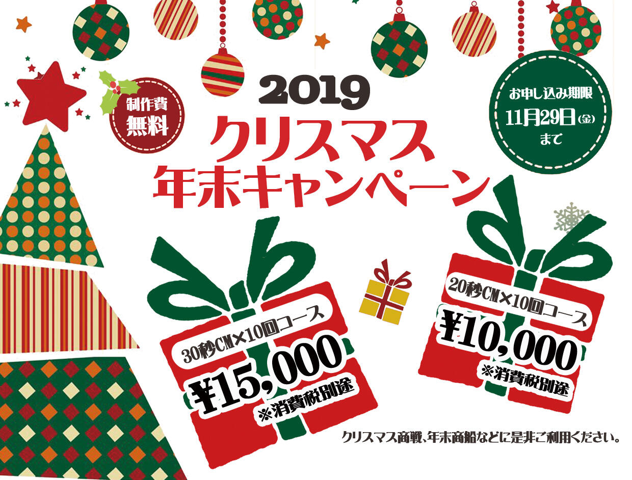 クリスマス年末キャンペーン2019.jpg