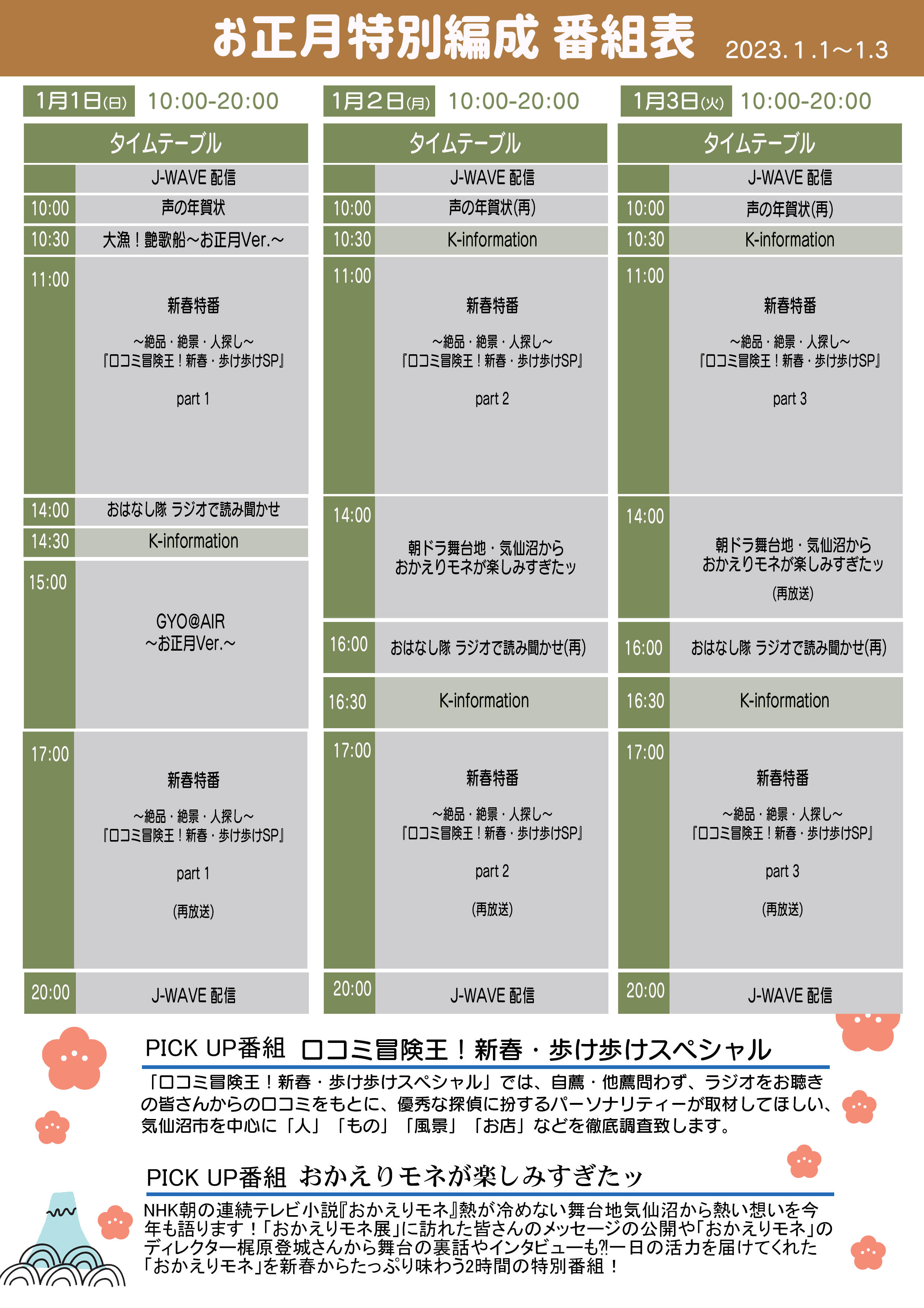 お正月特別編成番組表縦(2023) .jpg