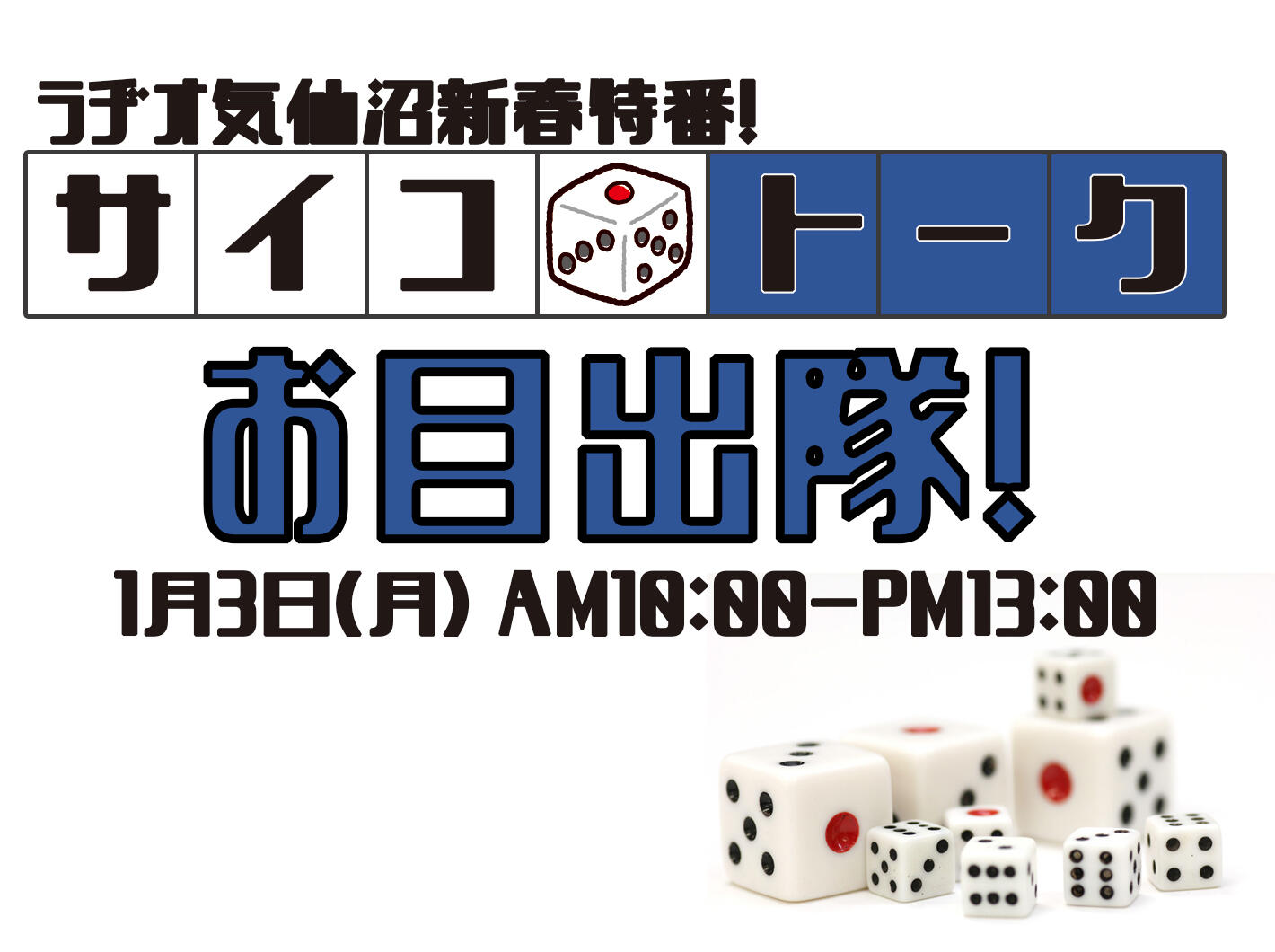 特番紹介（サイコロトーク！お目出隊）.jpg