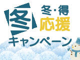 冬のウィンターキャンペーン!!