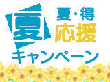 夏のサマーキャンペーン!!