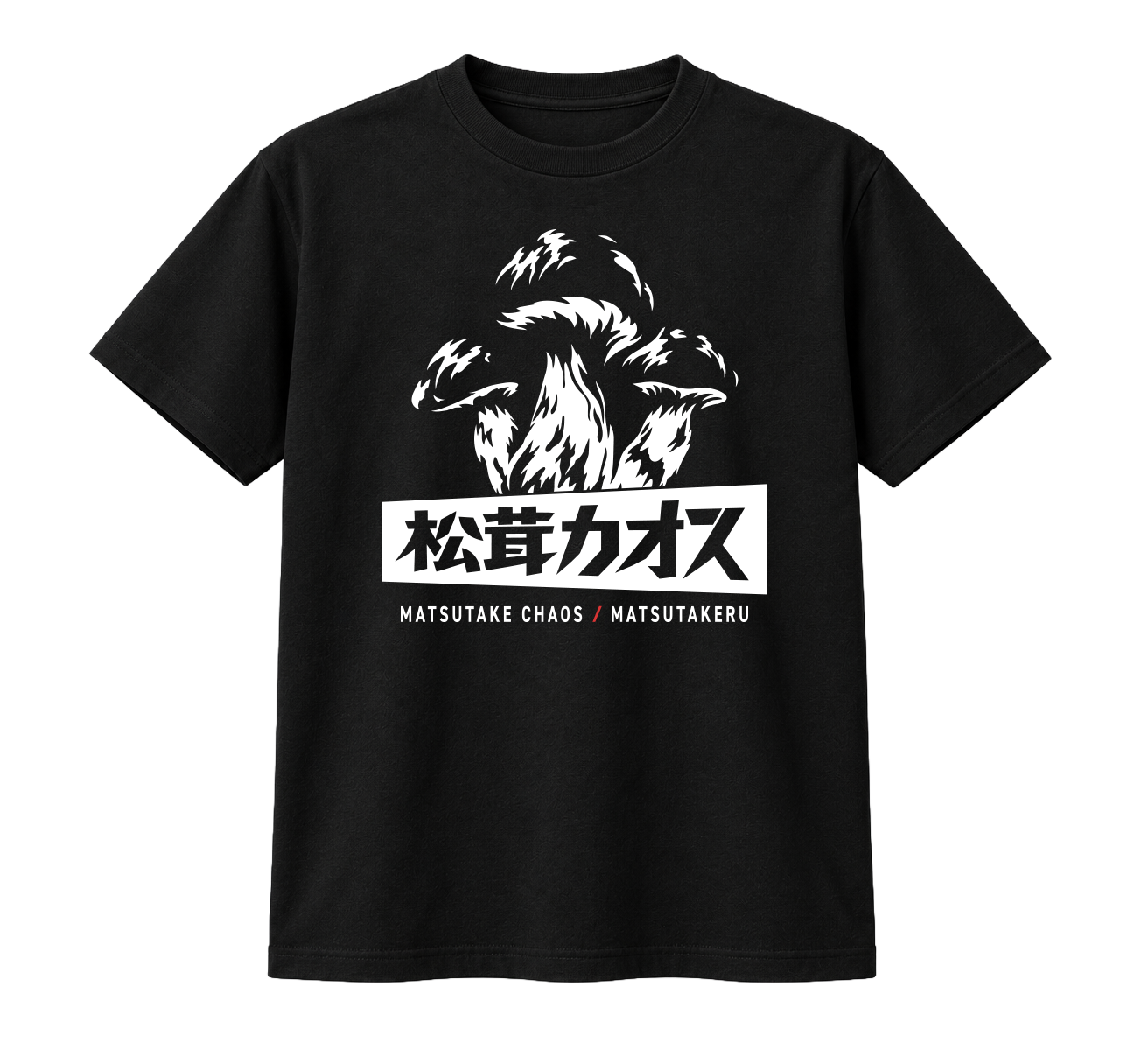松茸カオスTシャツ_イメージ画像.png