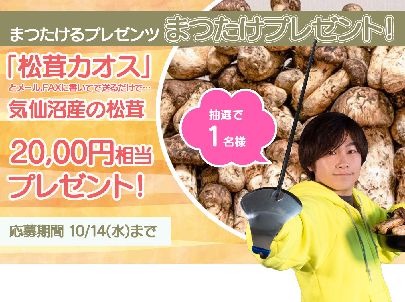 まつたけプレゼント(2026).jpg