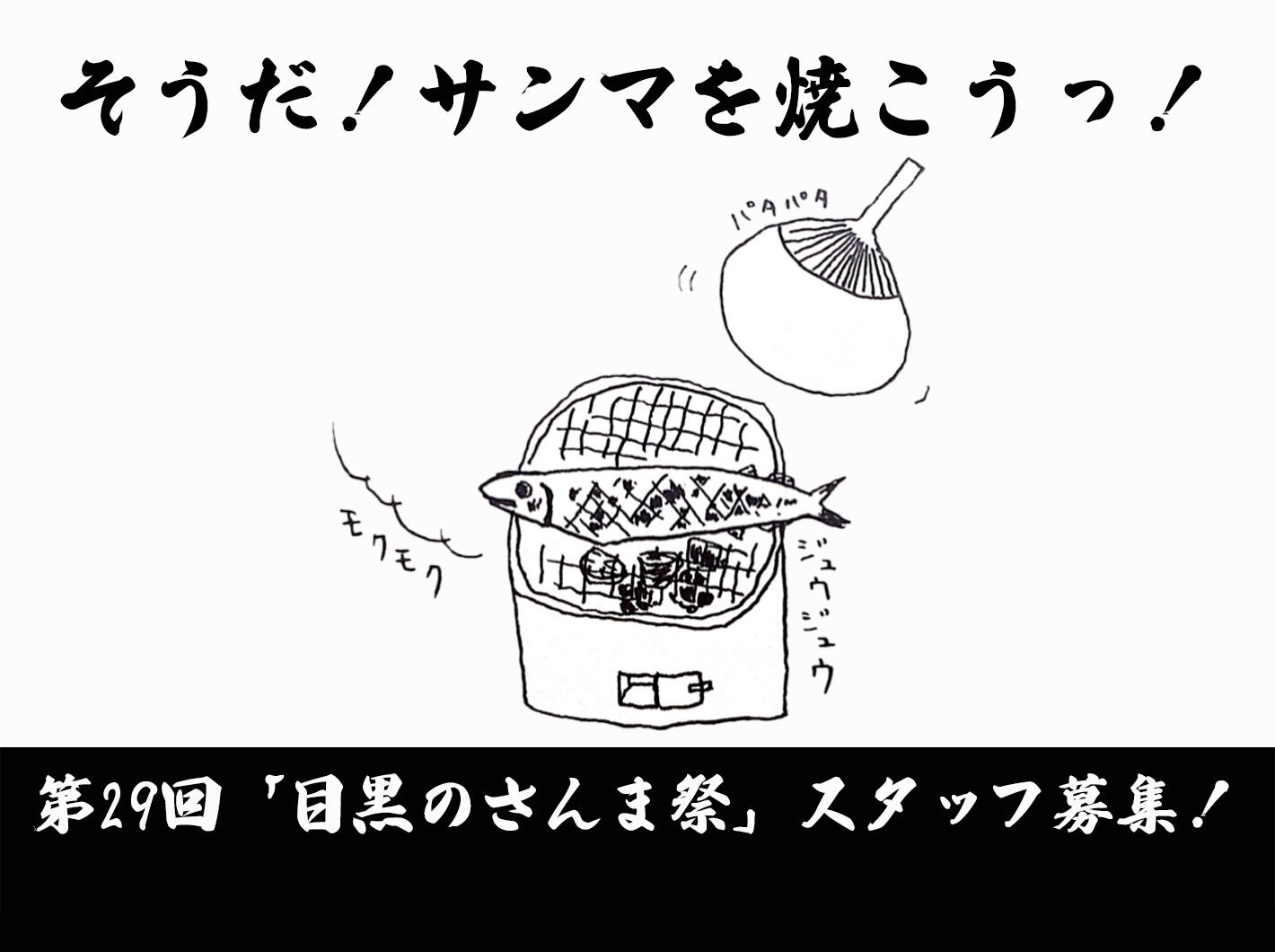 さんまボランティア募集